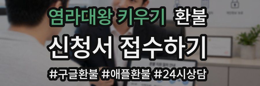 염라대왕 키우기 환불