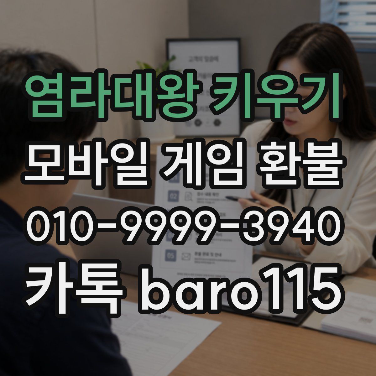 염라대왕 키우기 환불