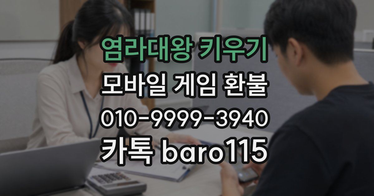 염라대왕 키우기 환불