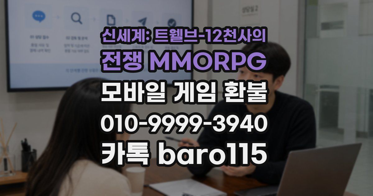 신세계: 트웰브-12천사의 전쟁 MMORPG 환불