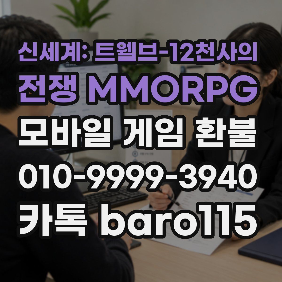 신세계: 트웰브-12천사의 전쟁 MMORPG 환불
