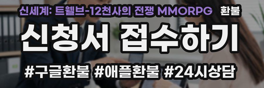 신세계: 트웰브-12천사의 전쟁 MMORPG 환불