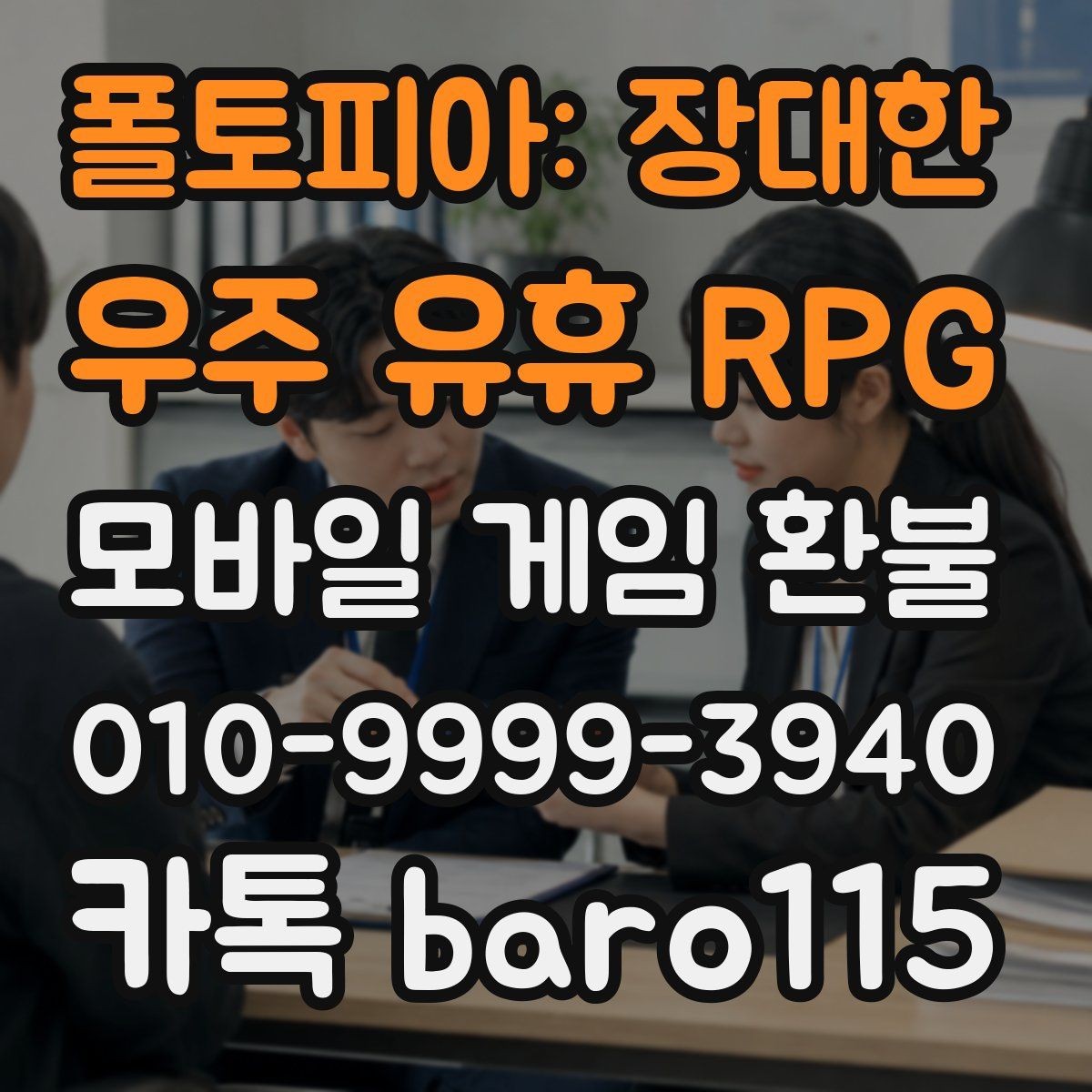 폴토피아: 장대한 우주 유휴 RPG 환불 접수 전 계정 상태와 보안 사항 확인