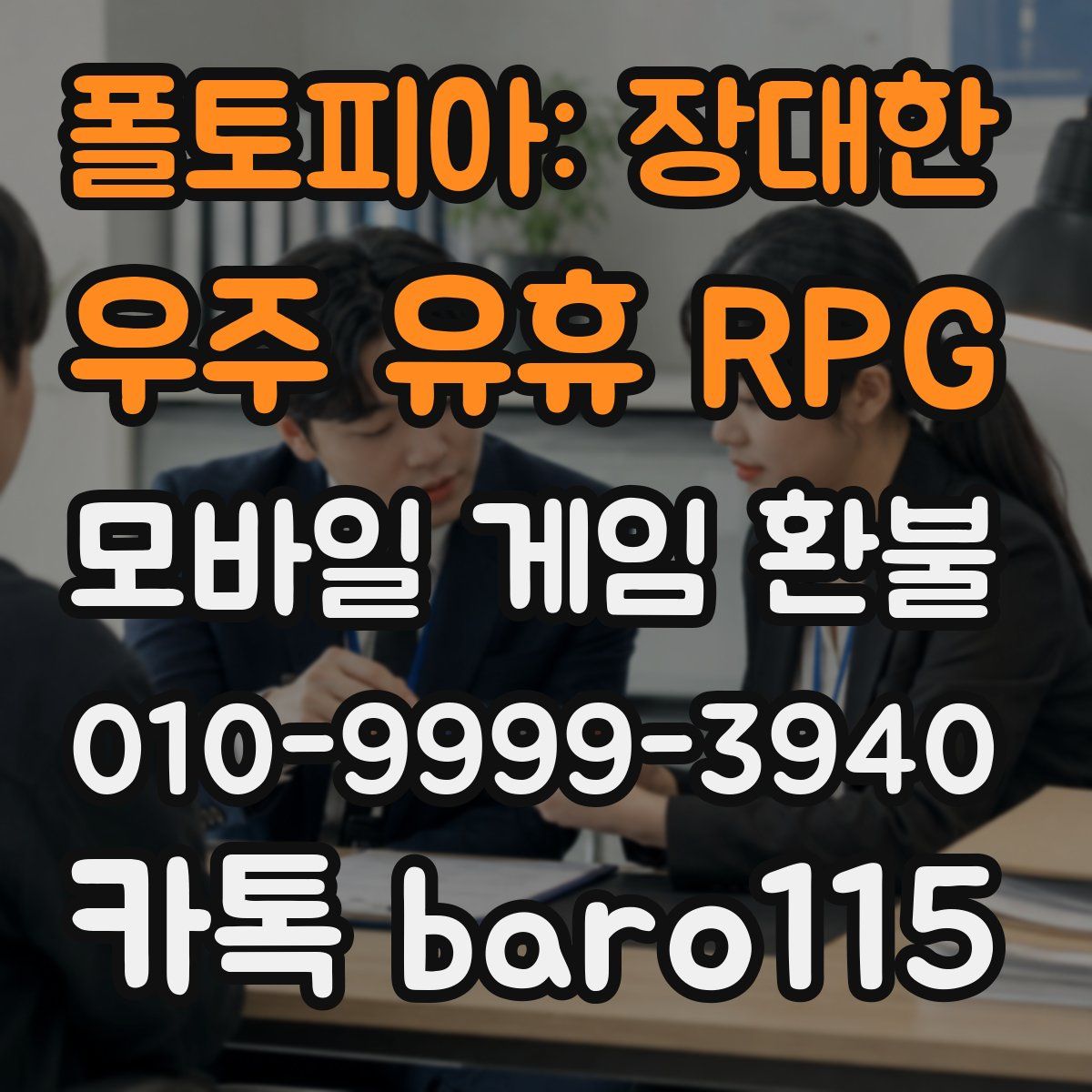 폴토피아: 장대한 우주 유휴 RPG 환불