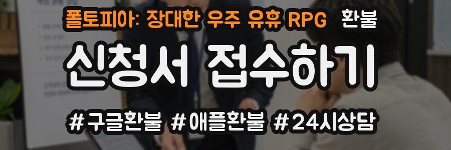 폴토피아: 장대한 우주 유휴 RPG 환불