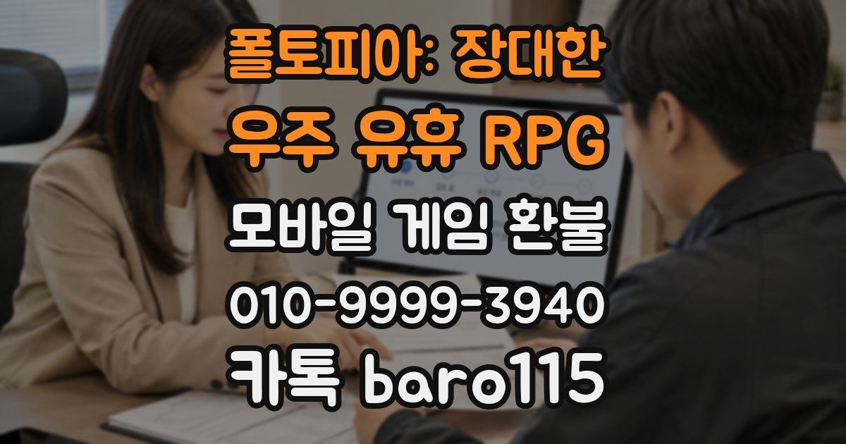 폴토피아: 장대한 우주 유휴 RPG 환불