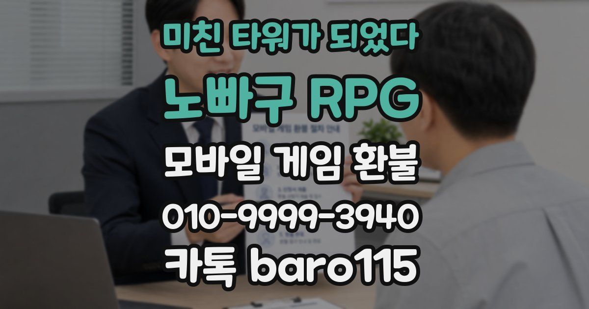 미친 타워가 되었다:노빠구 RPG 환불