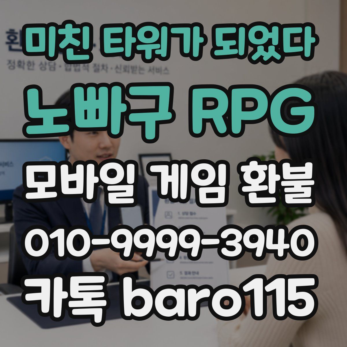 미친 타워가 되었다:노빠구 RPG 환불