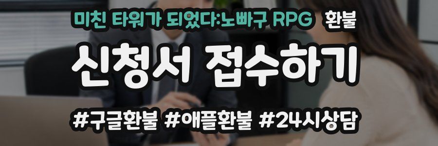 미친 타워가 되었다:노빠구 RPG 환불