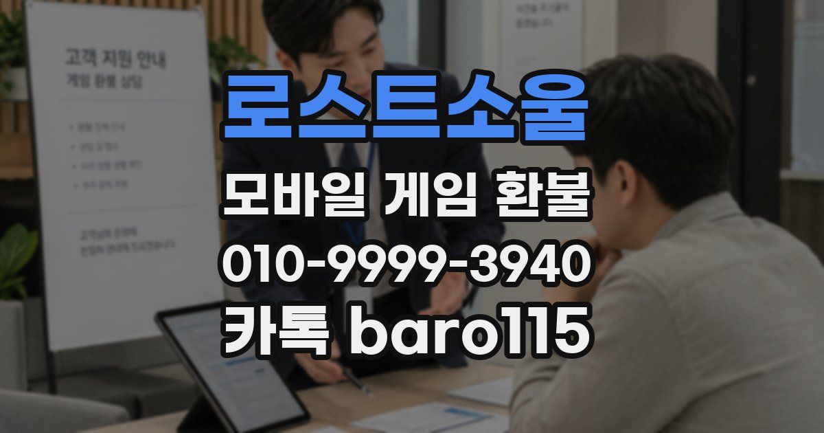 로스트소울 환불