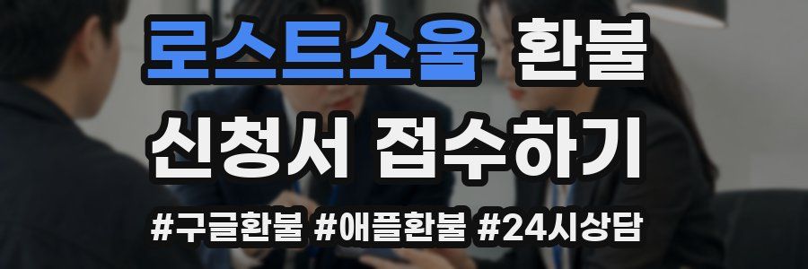 로스트소울 환불