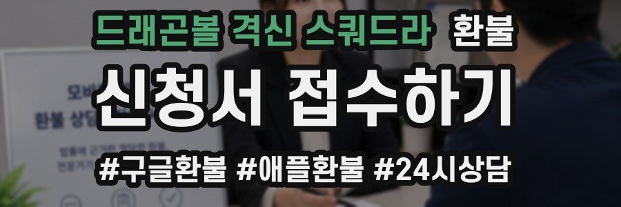 드래곤볼 격신 스쿼드라 환불