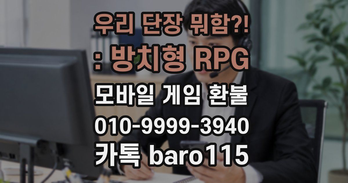 우리 단장 뭐함?! : 방치형 RPG 환불