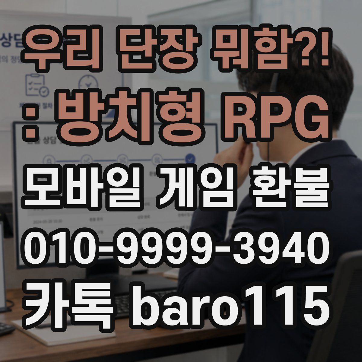 우리 단장 뭐함?! : 방치형 RPG 환불