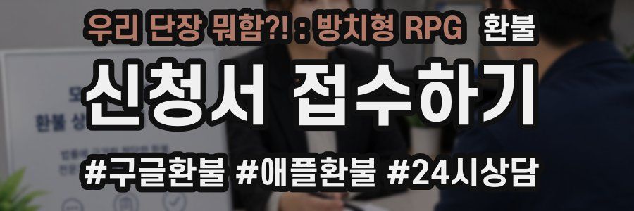우리 단장 뭐함?! : 방치형 RPG 환불