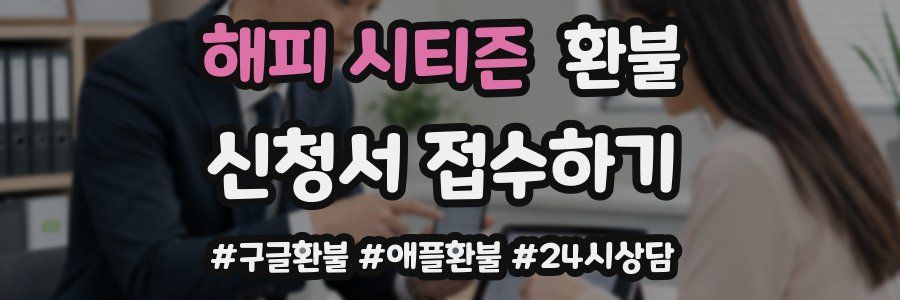 해피 시티즌 환불