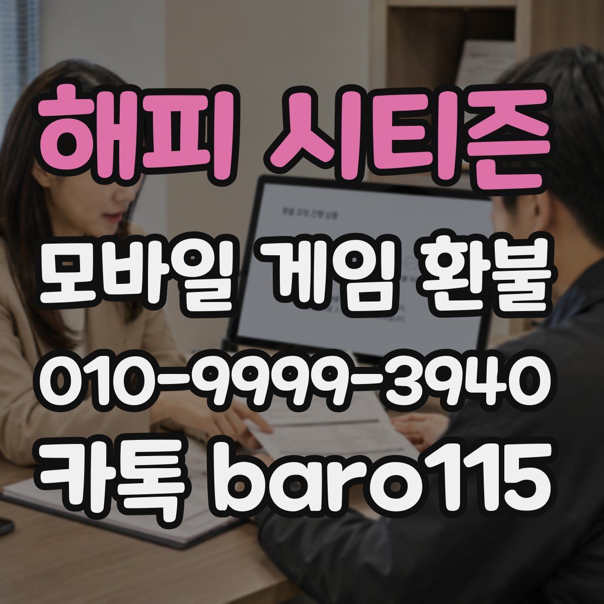 해피 시티즌 환불
