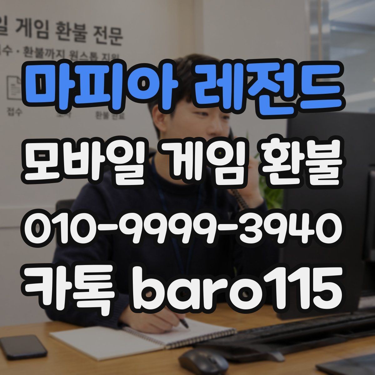 마피아 레전드 환불 미성년자 계정에서 확인할 결제 항목