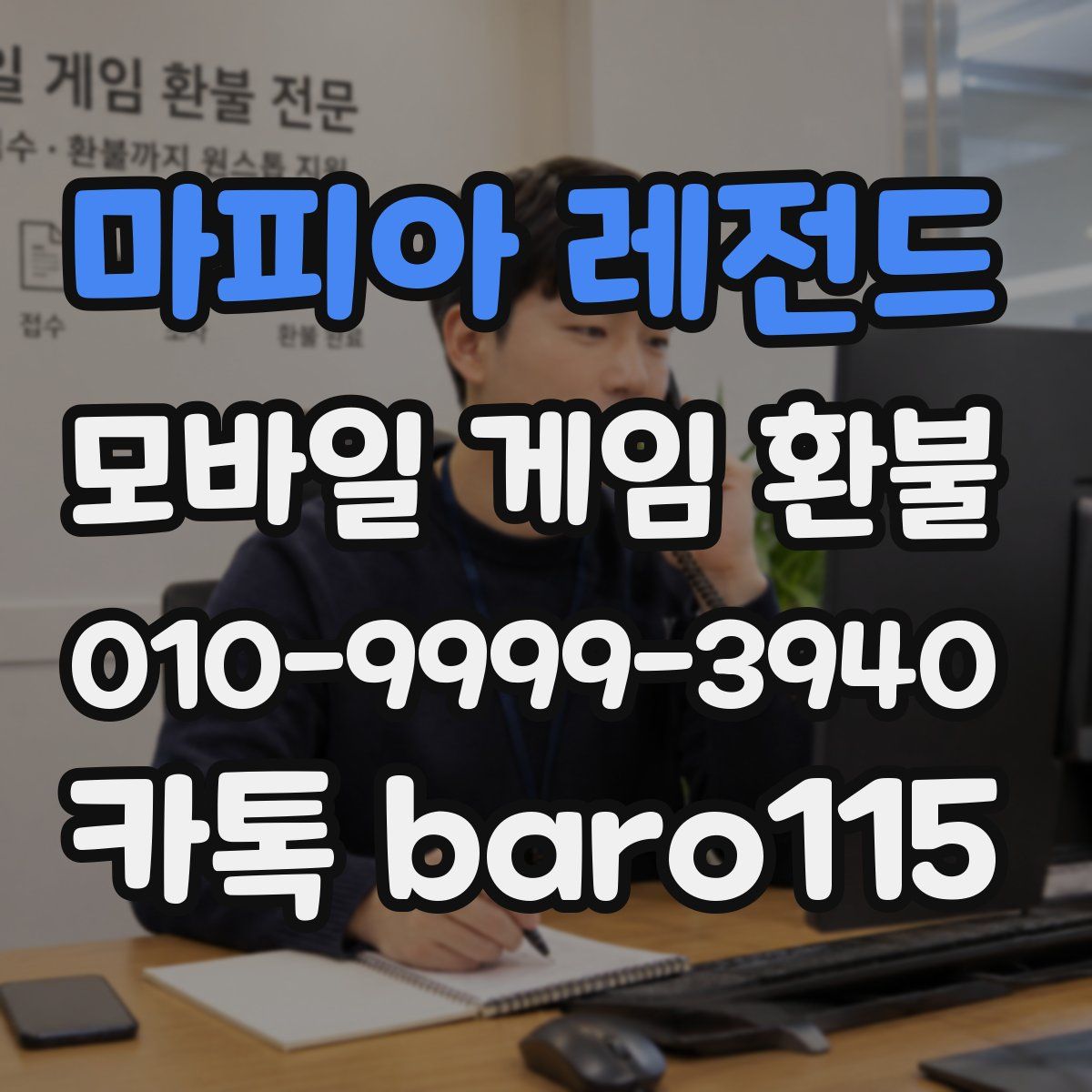 마피아 레전드 환불