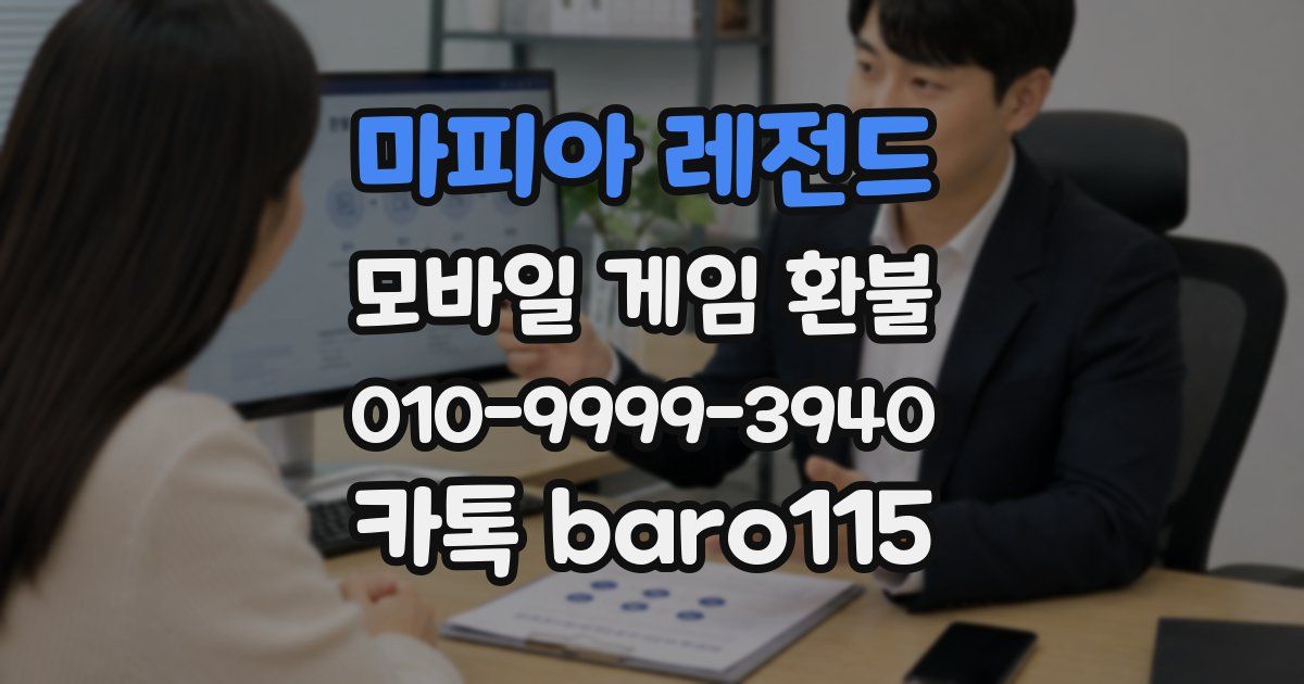 마피아 레전드 환불