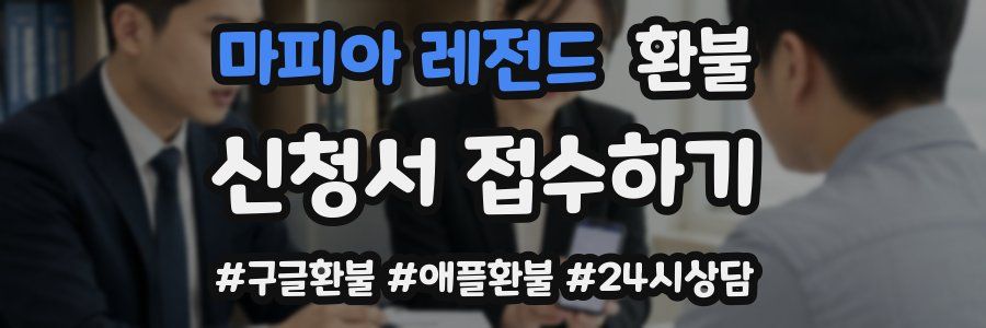 마피아 레전드 환불