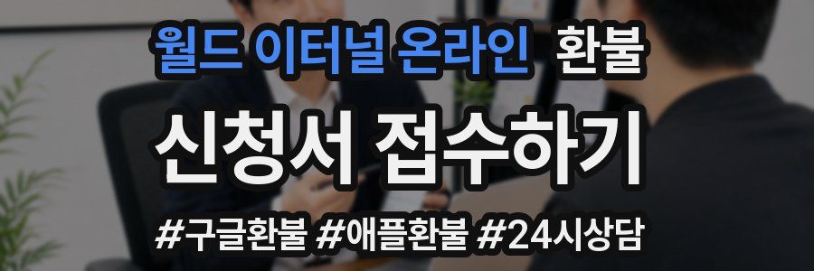 월드 이터널 온라인 환불