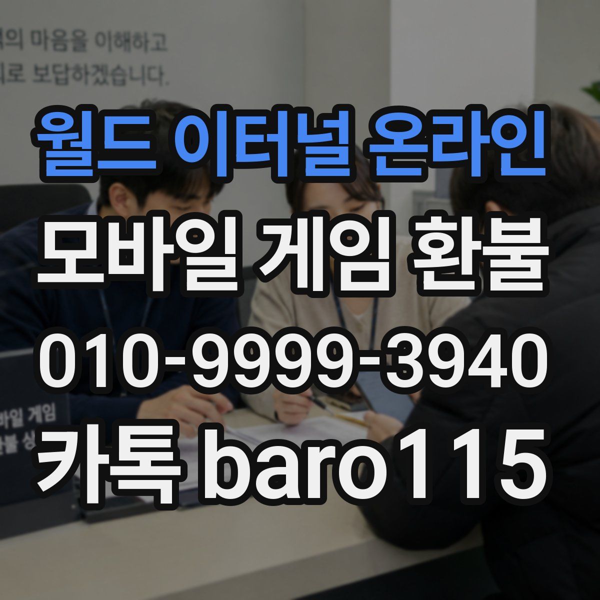 월드 이터널 온라인 환불