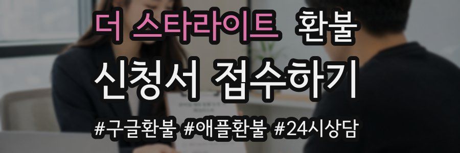 더 스타라이트 환불