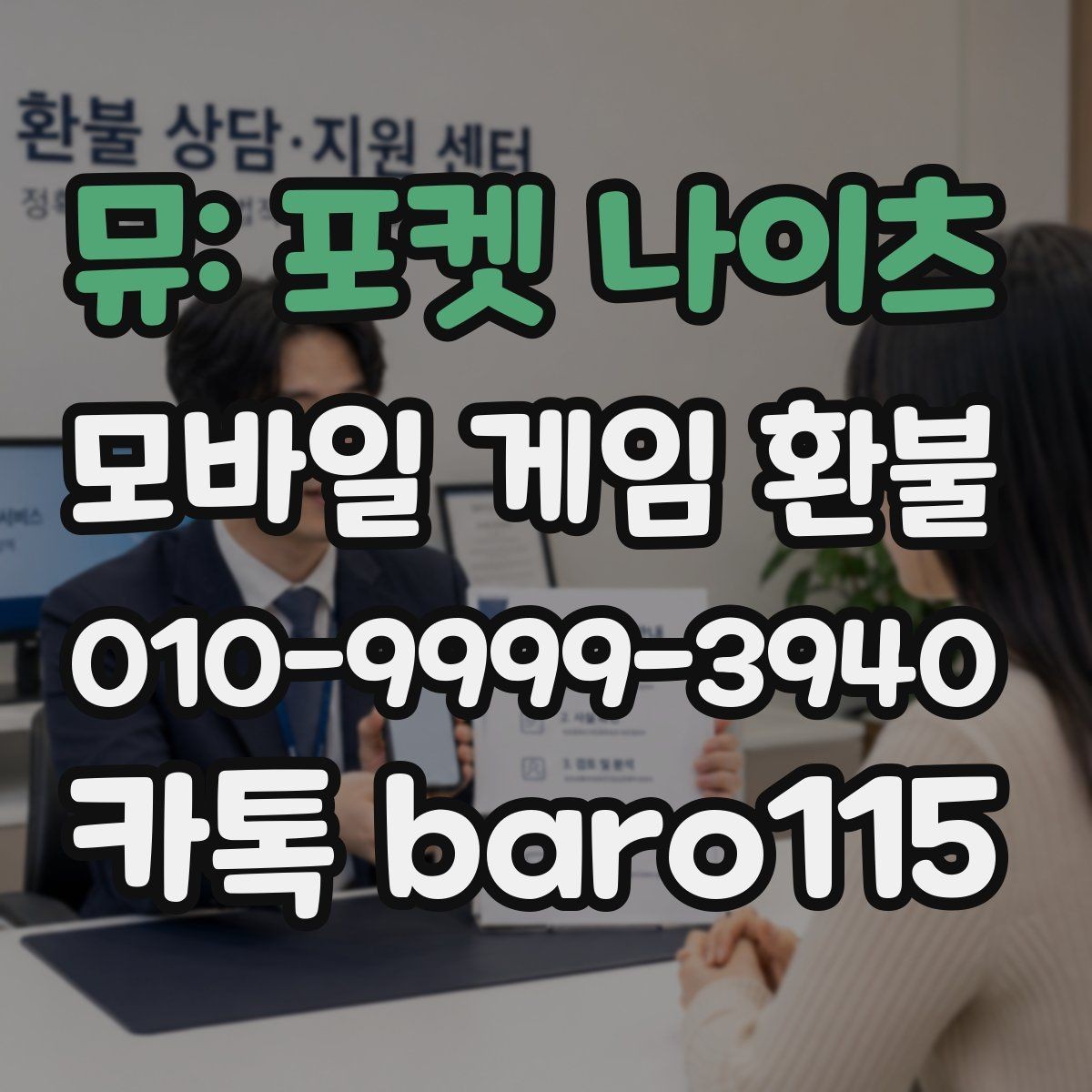 뮤: 포켓 나이츠 환불 미사용 콘텐츠는 어떤 경우에 검토될까