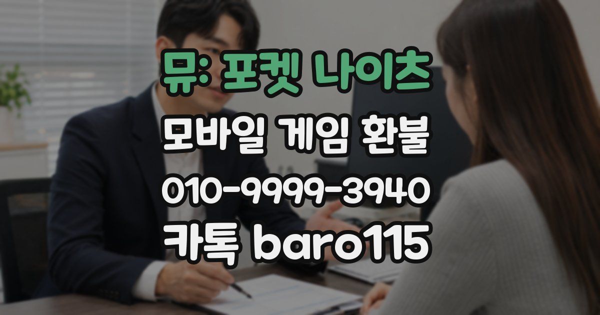 뮤: 포켓 나이츠 환불