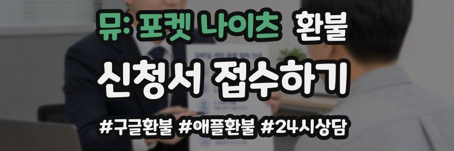 뮤: 포켓 나이츠 환불