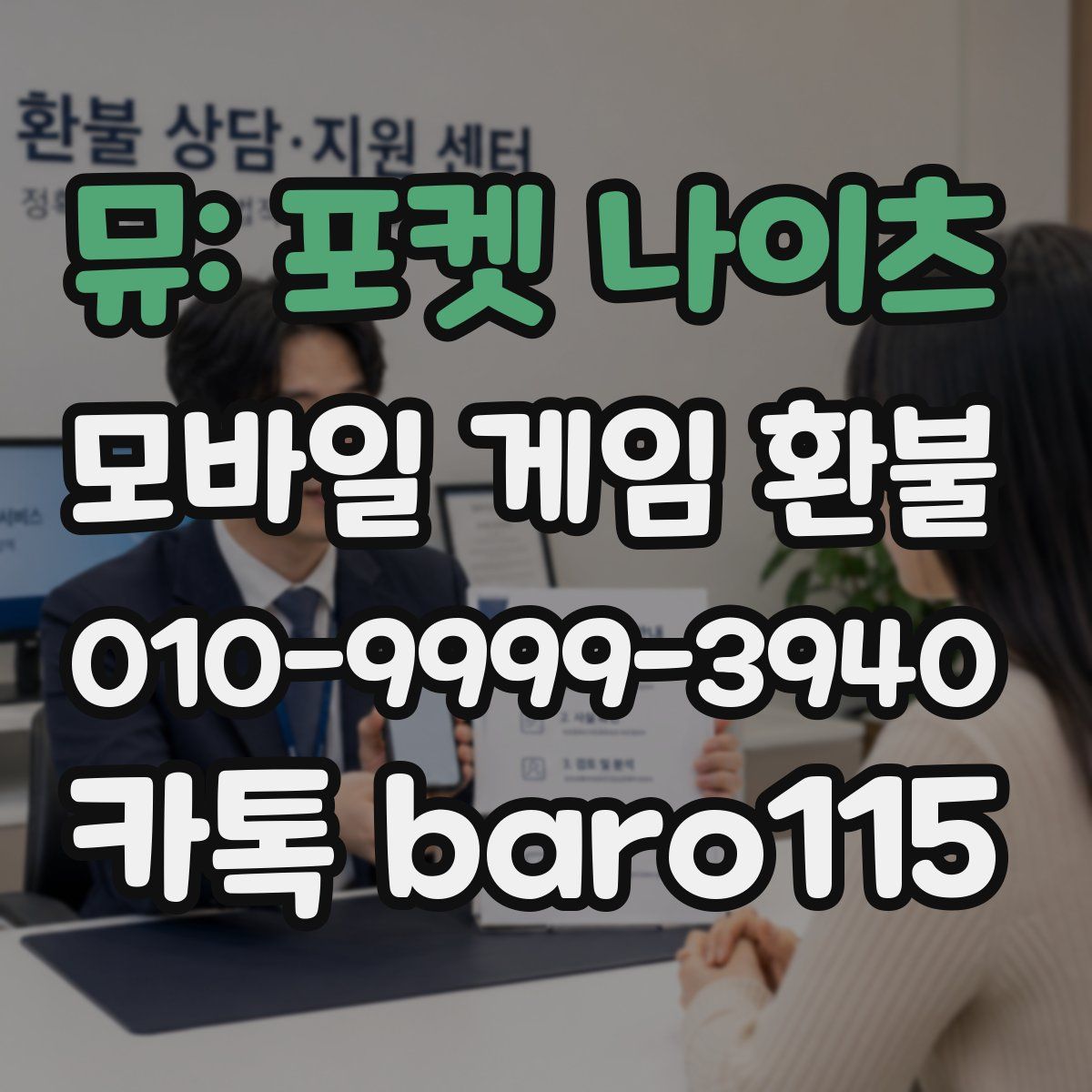 뮤: 포켓 나이츠 환불