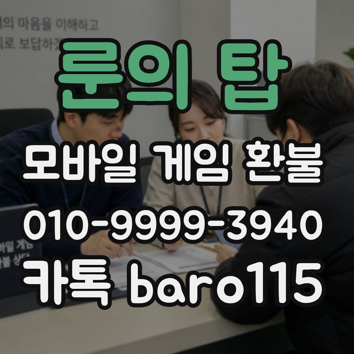 룬의 탑 환불