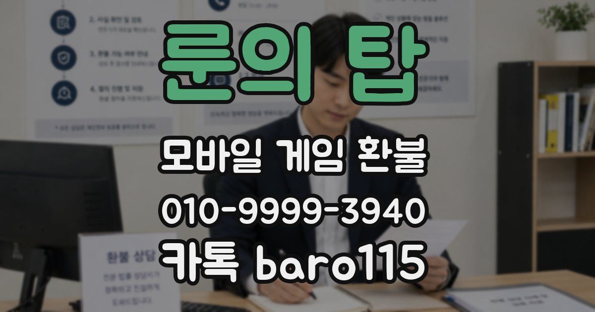 룬의 탑 환불