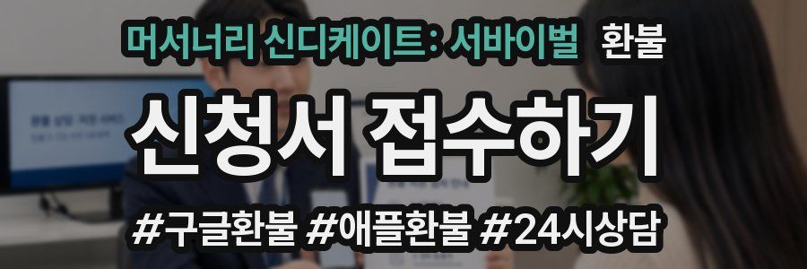 머서너리 신디케이트: 서바이벌 환불