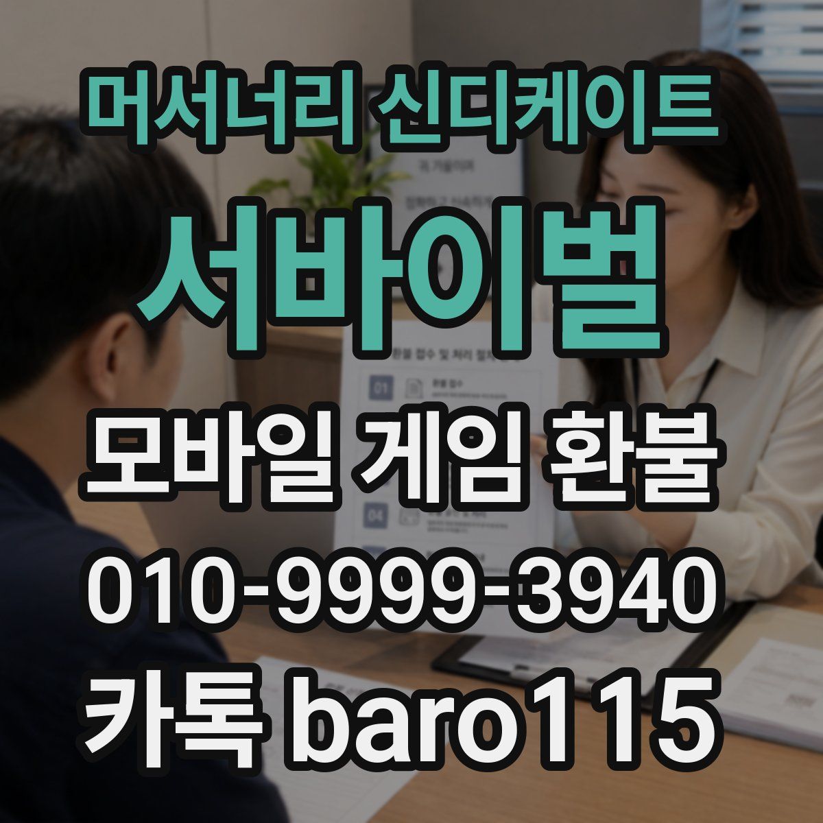 머서너리 신디케이트: 서바이벌 환불