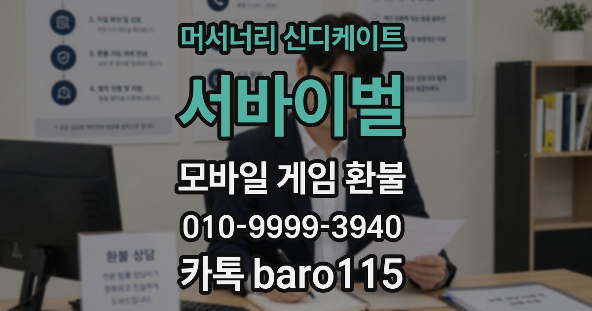 머서너리 신디케이트: 서바이벌 환불