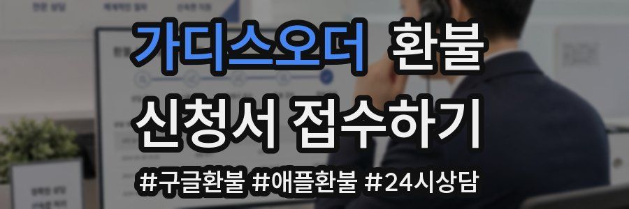 가디스오더 환불