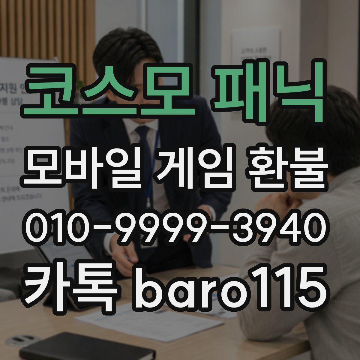코스모 패닉 환불