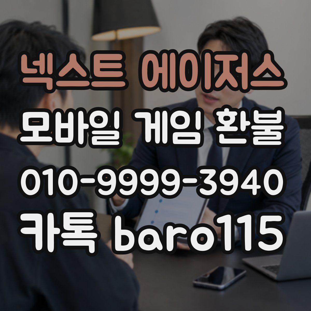넥스트 에이저스 환불