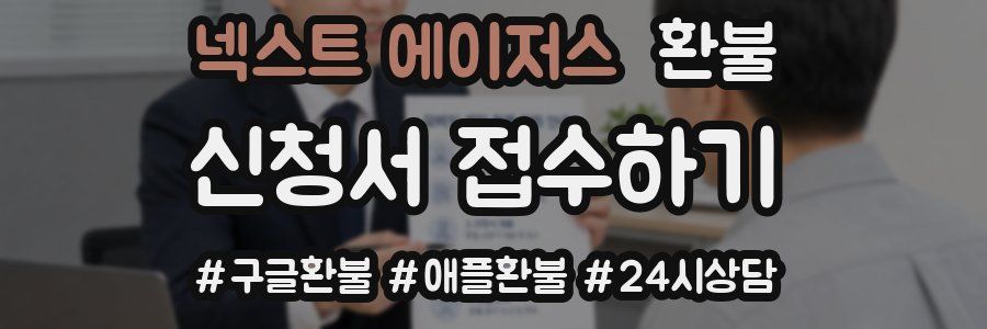 넥스트 에이저스 환불