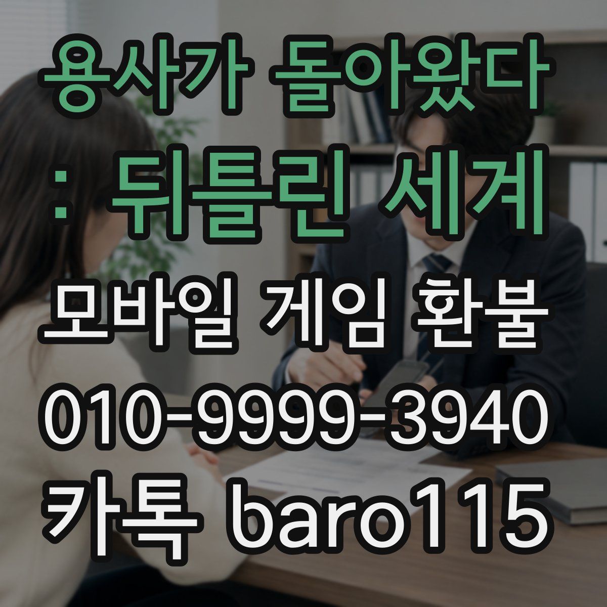 용사가 돌아왔다 : 뒤틀린 세계 환불