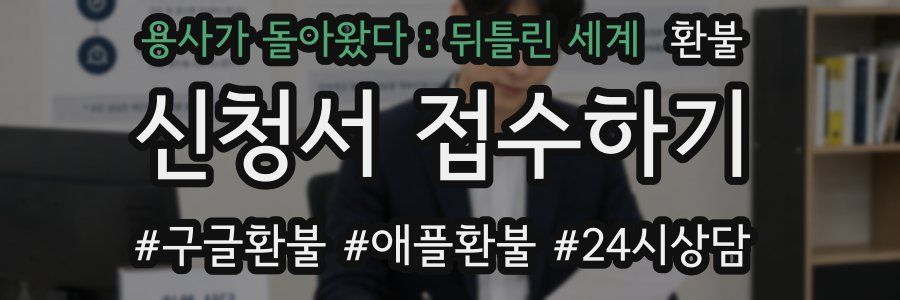 용사가 돌아왔다 : 뒤틀린 세계 환불