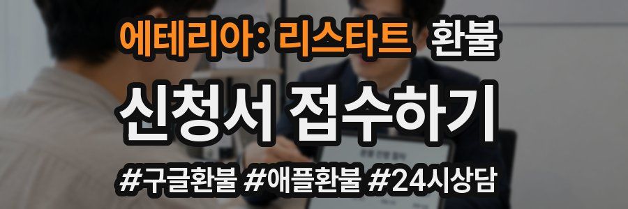 에테리아: 리스타트 환불