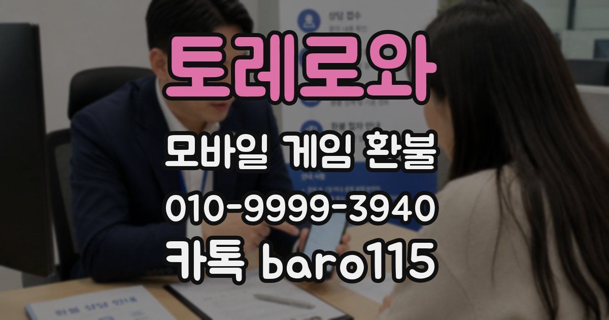 토레로와 환불