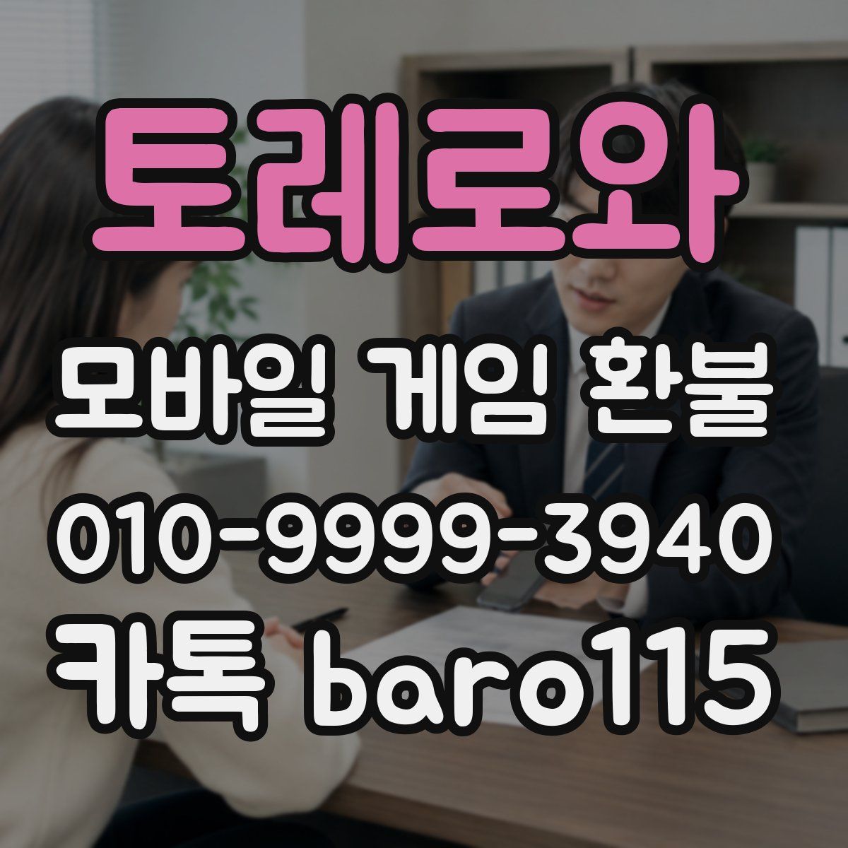 토레로와 환불