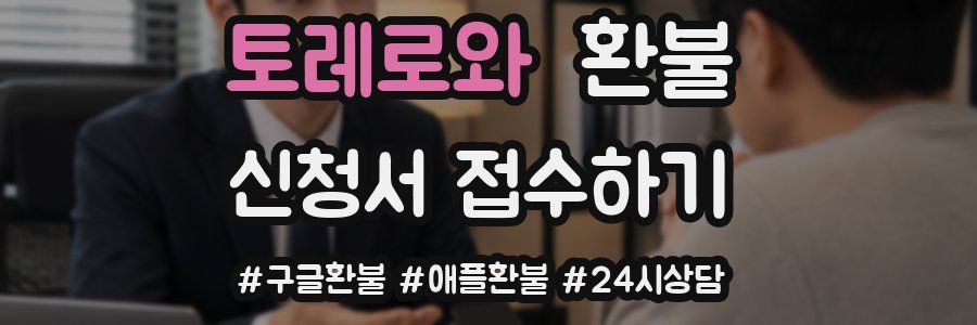 토레로와 환불