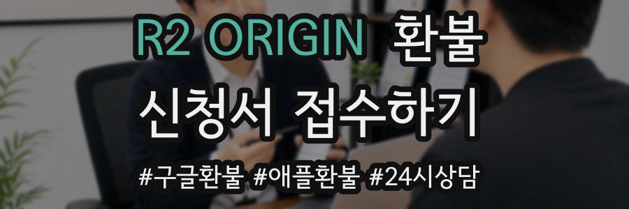 R2 ORIGIN 환불