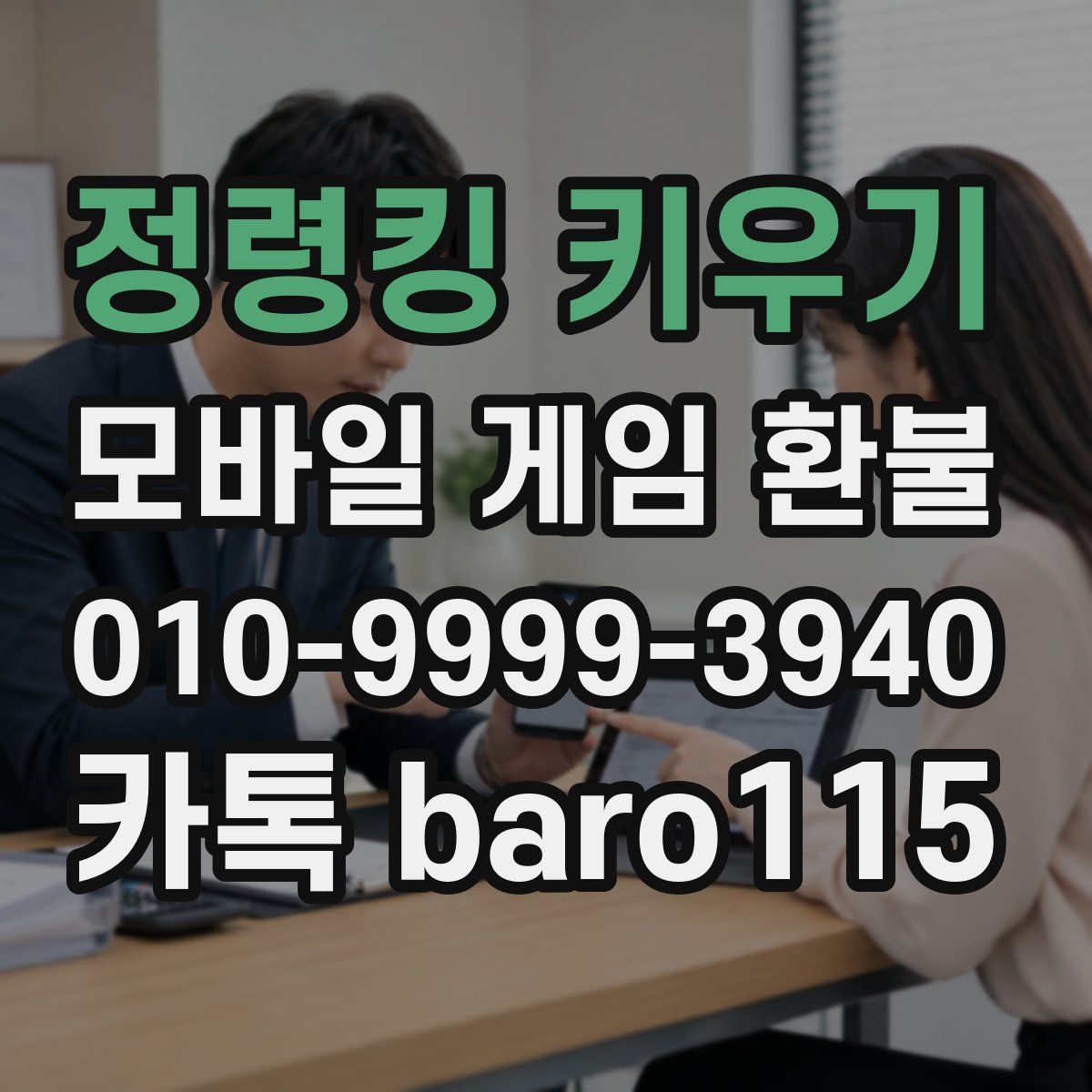 정령킹 키우기 환불