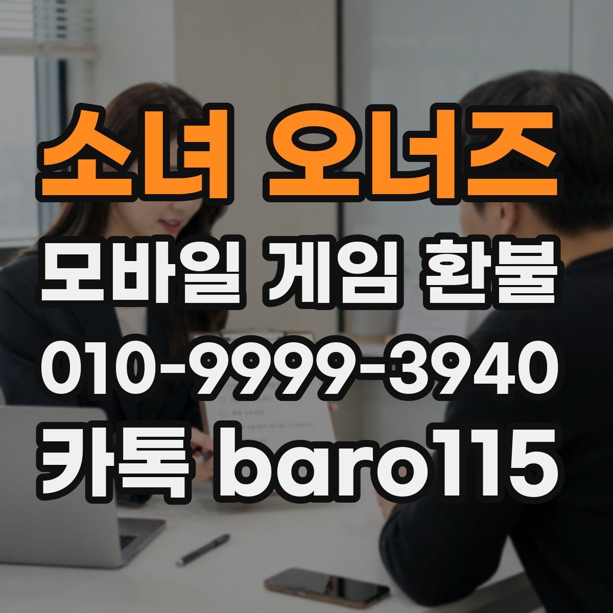 소녀 오너즈 환불